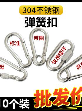 304不锈钢弹簧扣登山扣保险扣钥匙扣螺母弹簧带圈扣狗链扣葫芦扣
