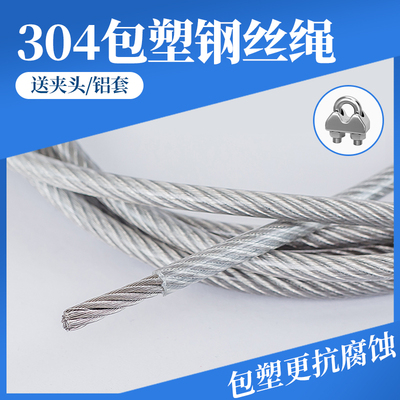 【生锈包退】304包塑钢丝绳