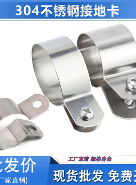 304不锈钢接地卡接地卡箍抱箍圆管固定卡扣管卡卡管夹软管抱箍