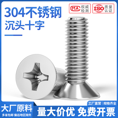 304不锈钢十字沉头螺丝 平头螺钉机丝平机GB819M3M4M5M6M8M10M12