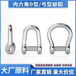 304不锈钢沉头内六角D型卸扣船用弓型马蹄形U型起重卸扣U型连接扣