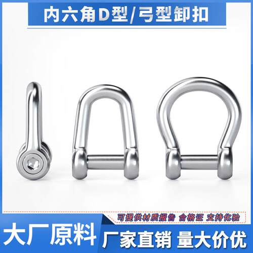 304不锈钢沉头内六角D型卸扣船用弓型马蹄形U型起重卸扣U型连接扣
