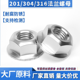 304/201/316不锈钢法兰螺母六角防松螺丝带垫防滑螺帽M3M4M5M6M8