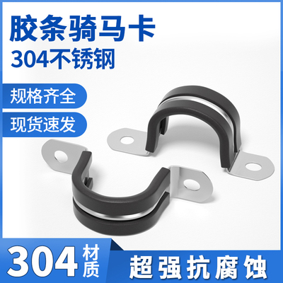 304不锈钢U型带连胶条骑马卡