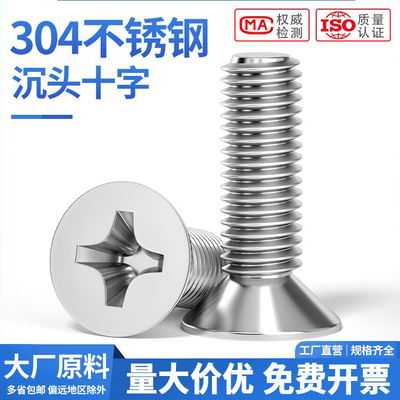 304不锈钢十字沉头螺丝 平头螺钉机丝平机GB819M3M4M5M6M8M10M12