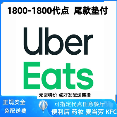 ubereats 优惠日1800-1800代点 无需特价  免服务费  发回执链接