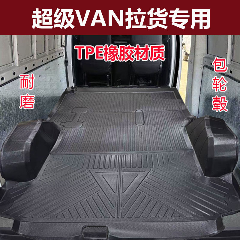 吉利远程超级VAN新能源专用脚垫拉货车型垫TPE全包围后备箱连体垫