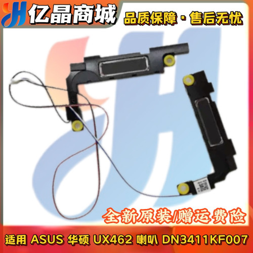 全新原装 ASUS 华硕 UX462 喇叭 ux462 扬声器 音响 DN3411KF007