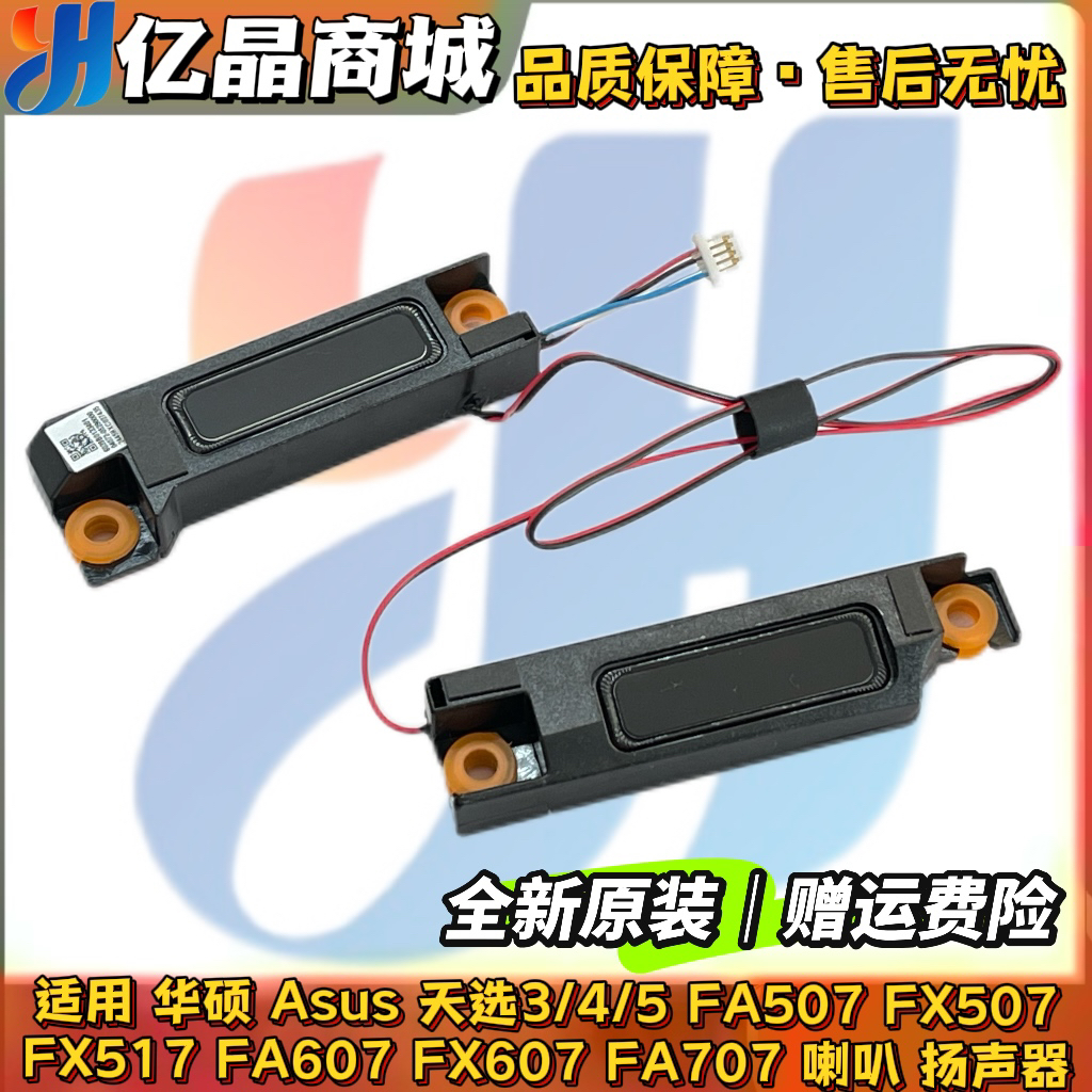 Asus华硕天选3 FA507 FX507 FX517 FA607 FX607 FA707 喇叭扬声器
