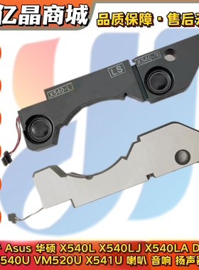 适用华硕 X540L X540LJ X540LA D540Y F540U VM520U X541U 喇叭