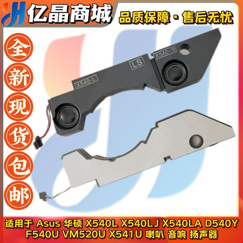 适用华硕 X540L X540LJ X540LA D540Y F540U VM520U X541U 喇叭