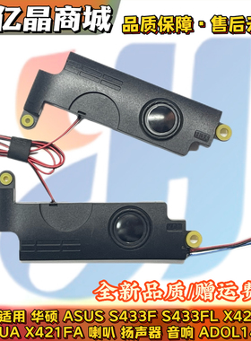 全新 Asus 华硕 S433F S433FL X421FL X421UA X421FA 喇叭 扬声器