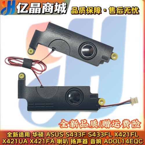 全新 Asus 华硕 S433F S433FL X421FL X421UA X421FA 喇叭 扬声器