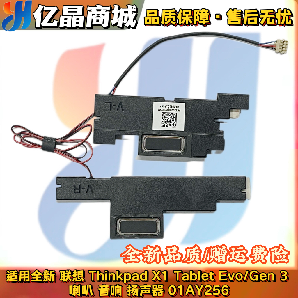全新 联想 Thinkpad X1 Tablet Evo/Gen 3喇叭 音响扬声器01AY256