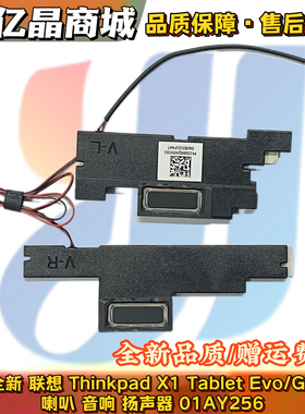 全新 联想 Thinkpad X1 Tablet Evo/Gen 3喇叭 音响扬声器01AY256