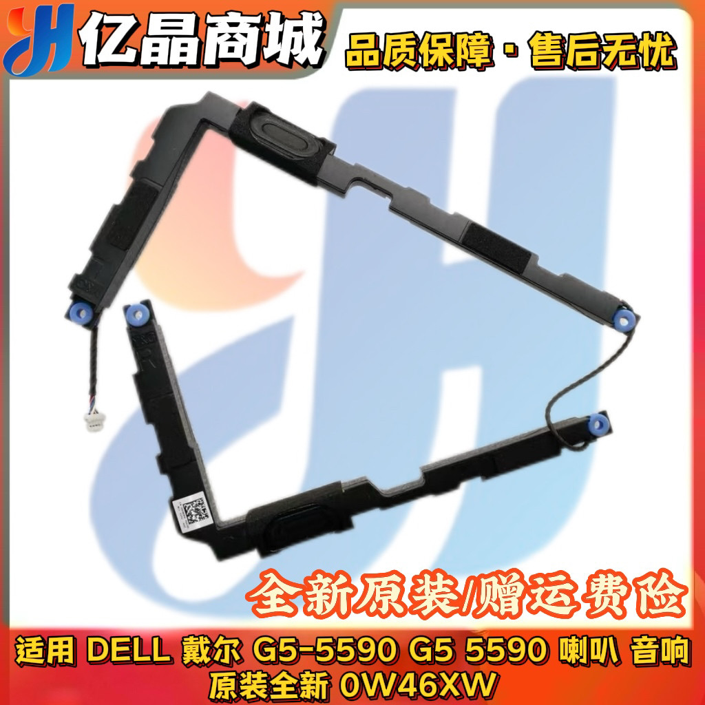 适用 DELL/戴尔 G5 5590 G5-5590 喇叭 音响 原装全新 0W46XW