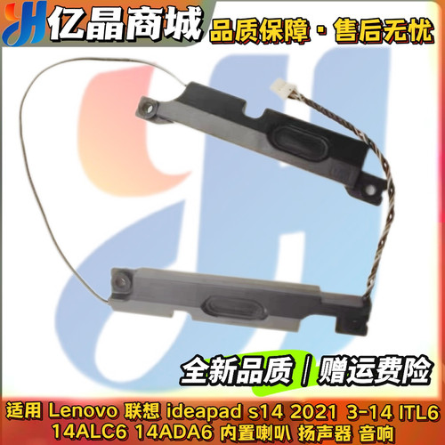 联想 ideapad s14 2021 3-14 lTL6 14ALC6 14ADA6内置 喇叭扬声器