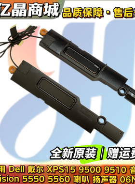 DELL戴尔XPS15 9500 9510 Precision 5550 5560喇叭 扬声器06NVTX
