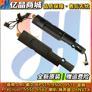 DELL戴尔XPS15 9500 9510 Precision 5550 5560喇叭 扬声器06NVTX