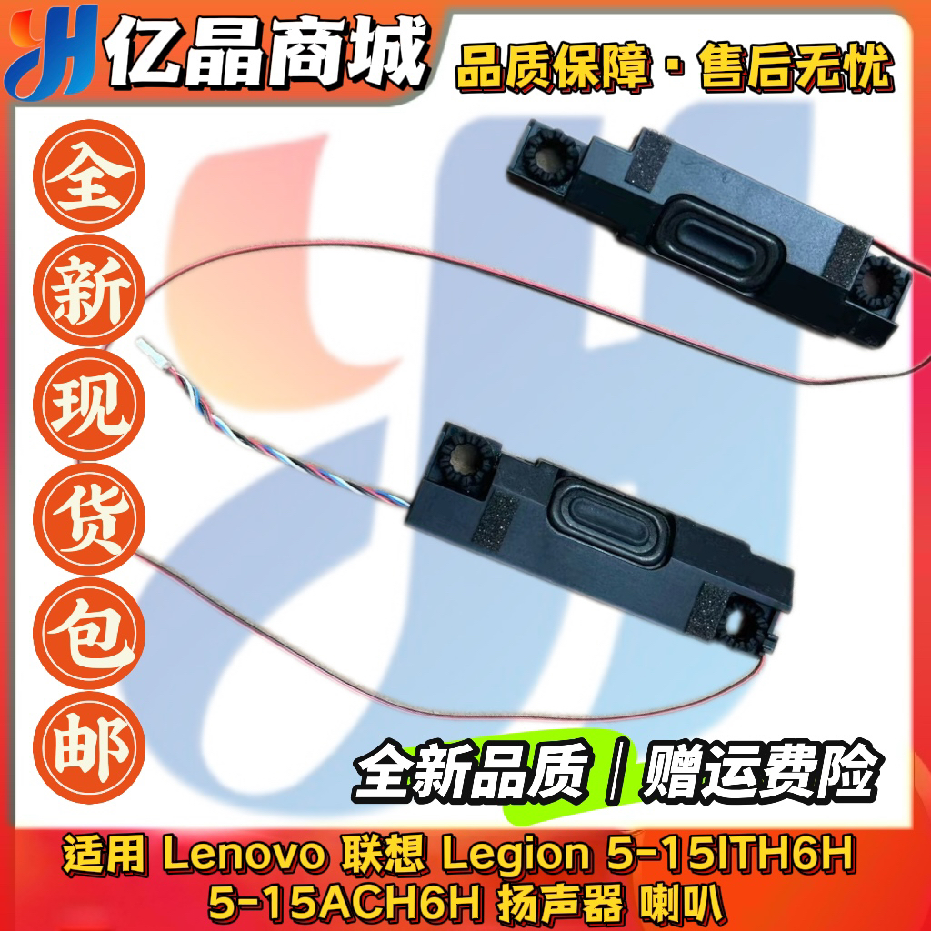 适用 Lenovo 联想 Legion 5-15ITH6H 5-15ACH6H 扬声器 喇叭 音响