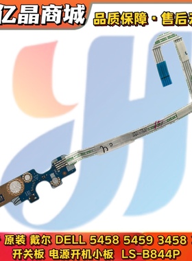 原装 戴尔DELL 5458 5459 3458 3459 开关板电源开机小板LS-B844P