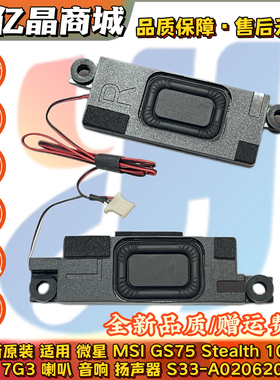 全新原装 微星 MSI GS75 Stealth 10SF MS-17G3 喇叭 扬声器 音响