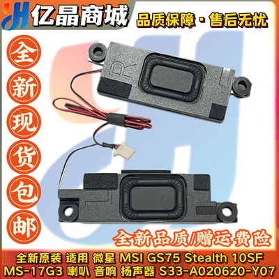 全新原装 微星 MSI GS75 Stealth 10SF MS-17G3 喇叭 扬声器 音响