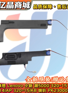 联想Lenovo 潮5000 330 320-15 IAP 520-15 ikb 喇叭 PK23000PRG0