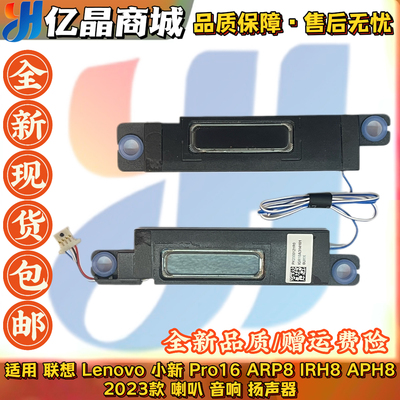 适用 联想Lenovo 小新 Pro16 ARP8 IRH8 APH8 2023款 喇叭 扬声器