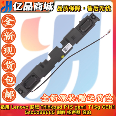 适用 Thinkpad P15 gen1 T15g Gen1  喇叭 扬声器 音响5SB0Z88652