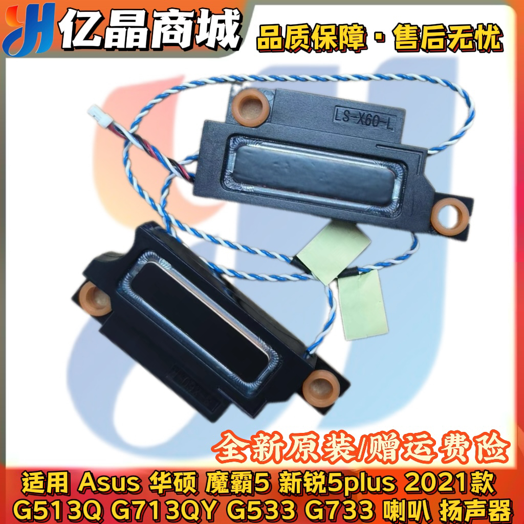 Asus 华硕 魔霸5 新锐5plus 2021款 G513Q G713QY G533 G733 喇叭