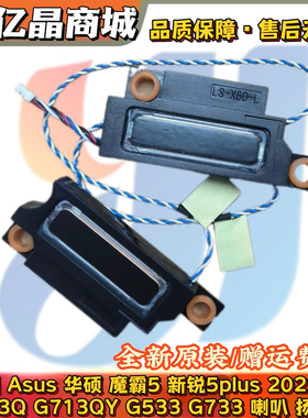 Asus 华硕 魔霸5 新锐5plus 2021款 G513Q G713QY G533 G733 喇叭