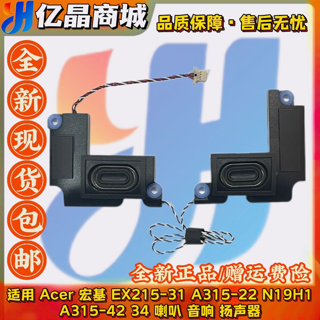 适用 Acer 宏基 EX215-31 A315-22 N19H1 A315-42 34 喇叭 扬声器