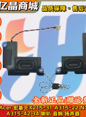 适用 Acer 宏基 EX215-31 A315-22 N19H1 A315-42 34 喇叭 扬声器