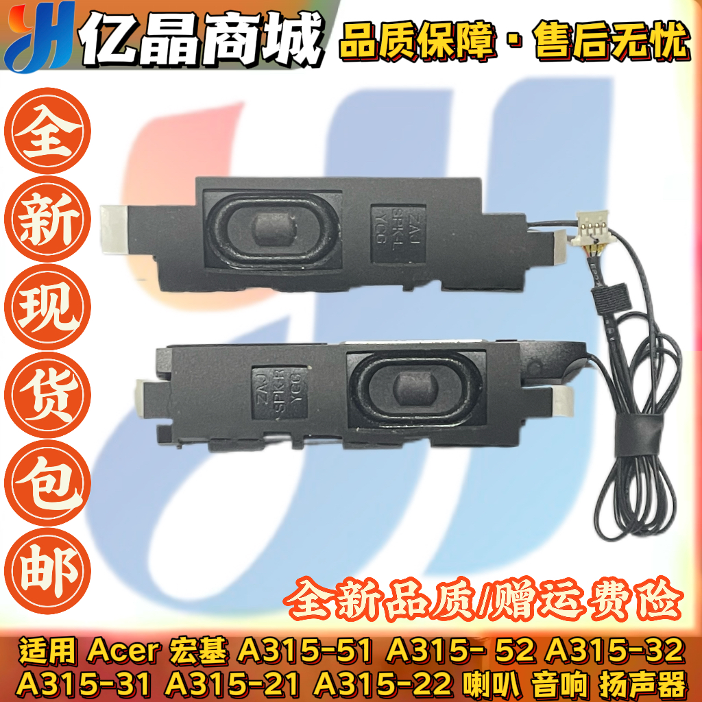 Acer 宏基 A315-51 52 A315-32 31 A315-21  A315-22 喇叭扬声器
