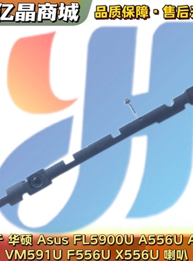 Asus 华硕 FL5900U A556U A556 VM591U F556U X556U 喇叭 扬声器