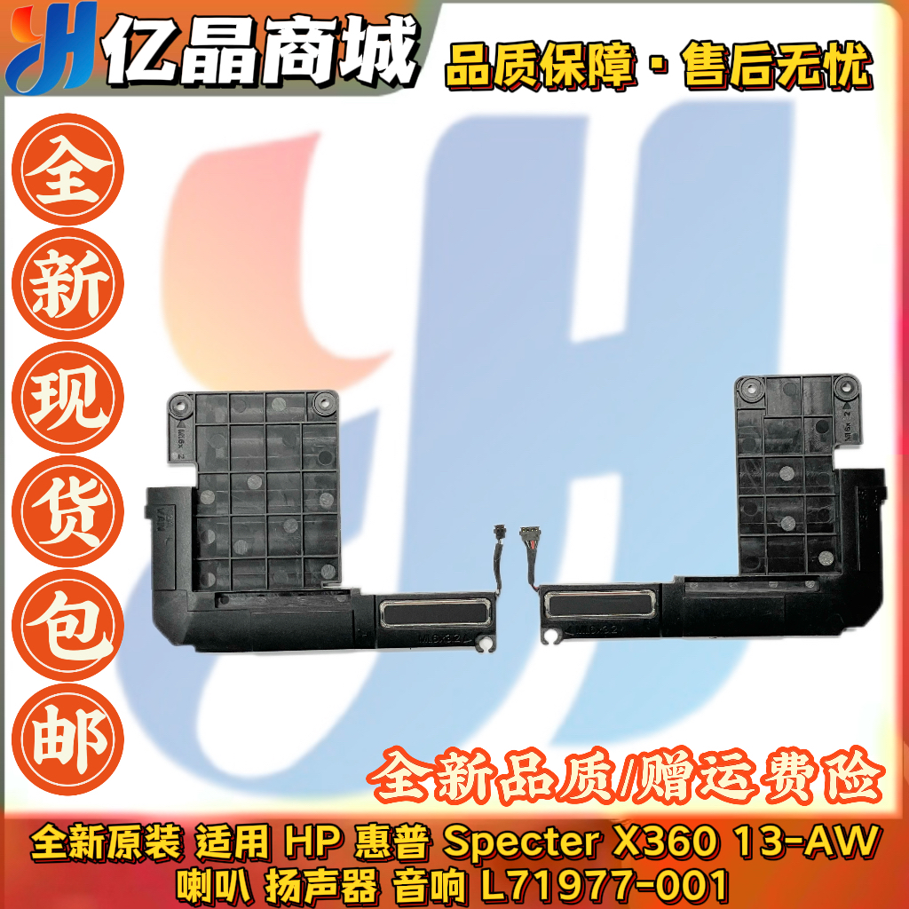 全新 HP惠普 Specter X360 13-AW 喇叭 13-aw 扬声器  L71977-001