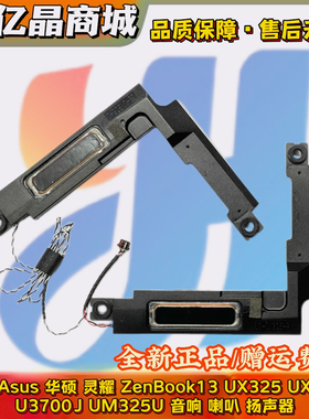 华硕Asus灵耀13 ZenBook13 UX325J U3700J UX325喇叭 音响 扬声器