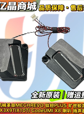 机械革命钛钽PLUS 旷世蛟龙P57 Z2Z3X3X9TIX10TI CodeUMI X8 喇叭