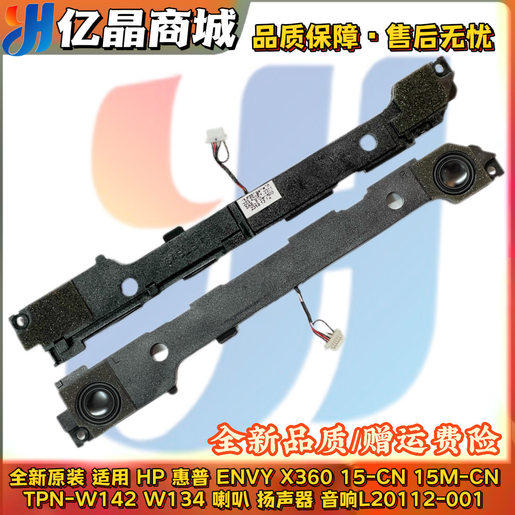 HP 惠普ENVY X360 15-CN 15M-CN 喇叭 L20112-001  TPN-W142 W134