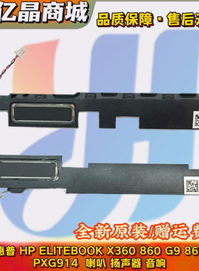 全新 惠普 HP ELITEBOOK X360 860 G9 865 G9 喇叭 PXG914 扬声器