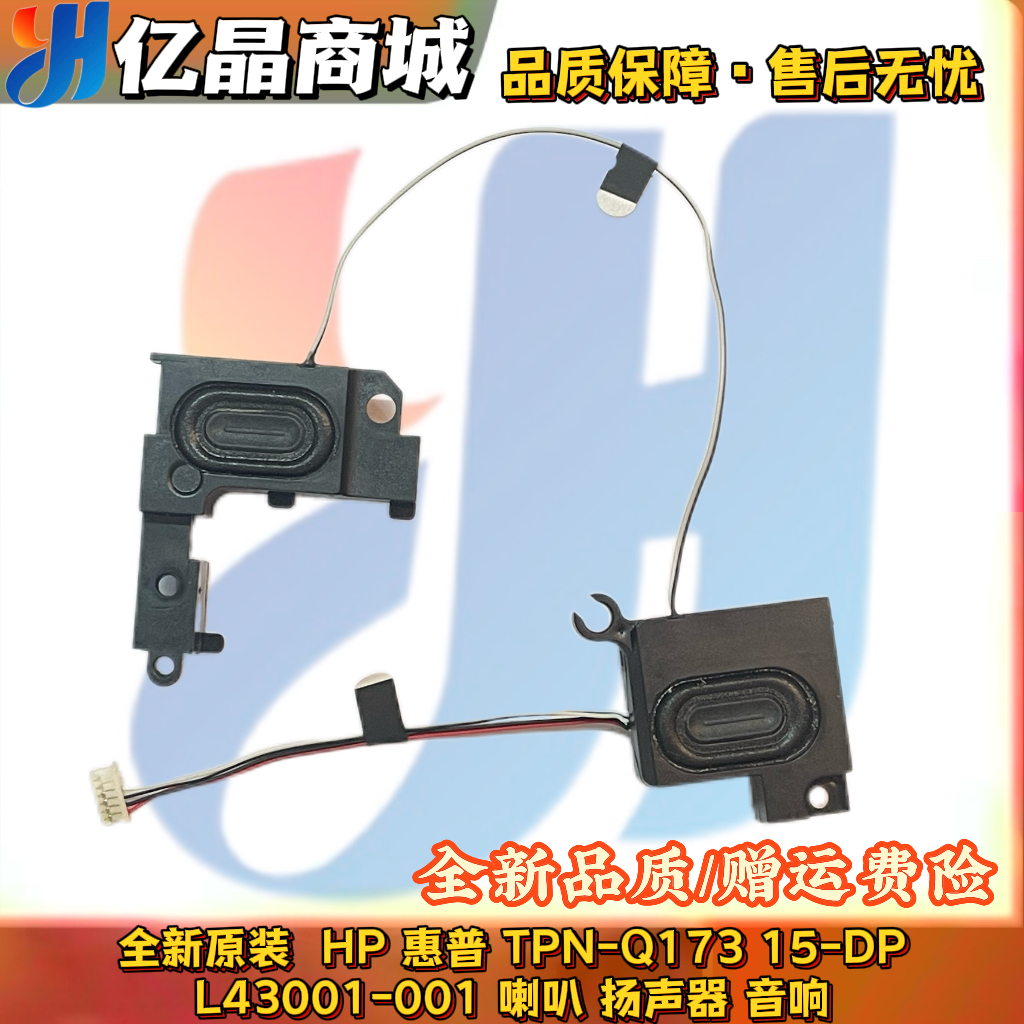 适用 惠普HP 光暗影精灵2 TPN-Q173 15-DP 15-dp喇叭 扬声器 音响