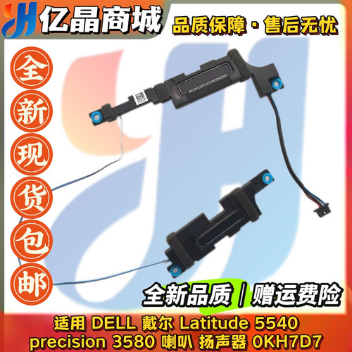 适用DELL戴尔 Latitude 5540 precision 3580 喇叭 扬声器 0KH7D7