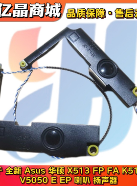 适用于 全新 Asus华硕 X513 FP FA K513FP V5050 E EP 喇叭 音响