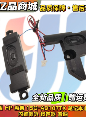 适用 全新 HP惠普 15G-AD107TX 笔记本电脑内置 喇叭 扬声器 音响