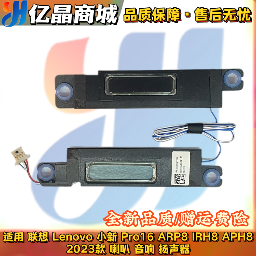 适用 联想 Lenovo 小新Pro16 ARP8 IRH8 APH8 2023款 喇叭 扬声器