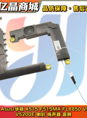适用 Asus 华硕 X515 F515MA FL8850 V5200J V5200E 喇叭 扬声器
