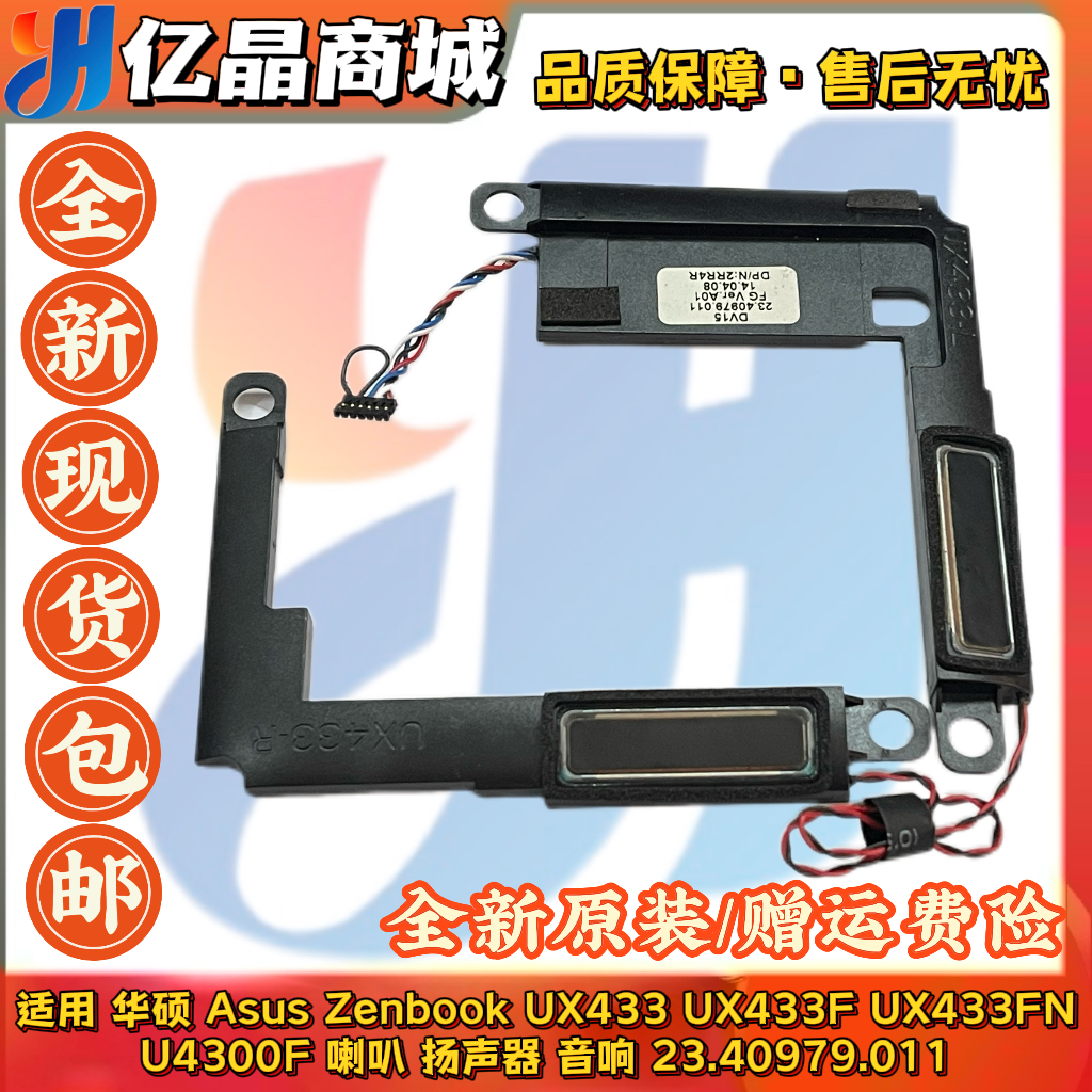 适用 全新 asus 华硕 u4300f UX433 UX433F UX433FN 喇叭 扬声器