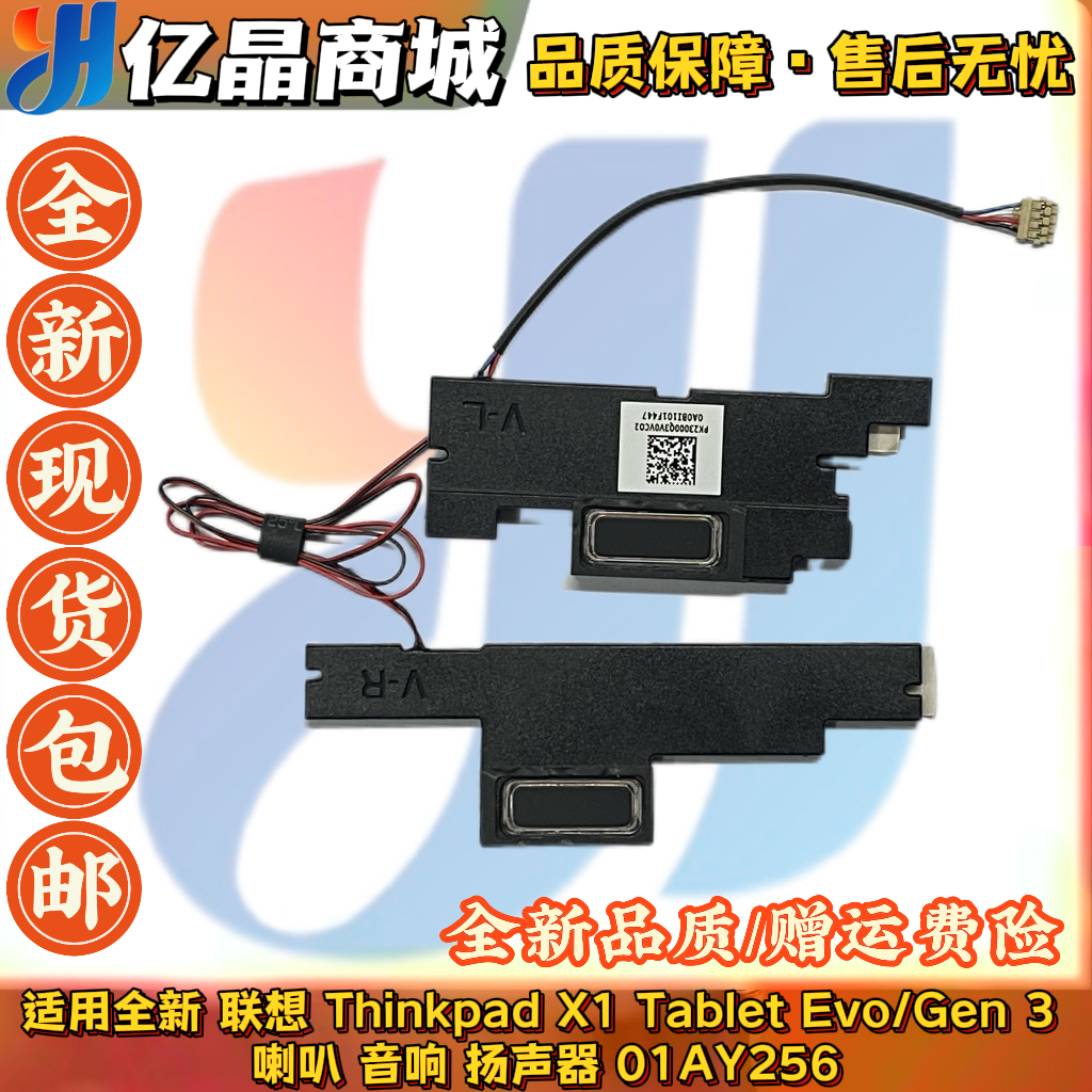 适用Lenovo联想 Thinkpad X1 Tablet 3rd Gen 喇叭 扬声器01AY256