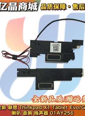 适用Lenovo联想 Thinkpad X1 Tablet 3rd Gen 喇叭 扬声器01AY256